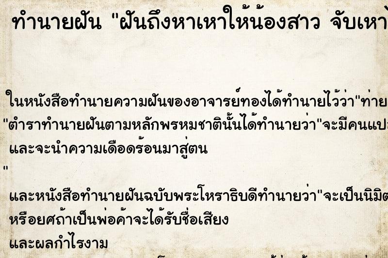 ทำนายฝันทำนายฝันฝันถึงหาเหาให้น้องสาวจับเหาได้หลายตัว